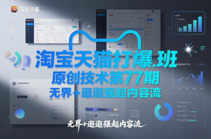 淘宝天猫打爆班原创技术第77期，无界+逛逛强起内容流-华夏圈