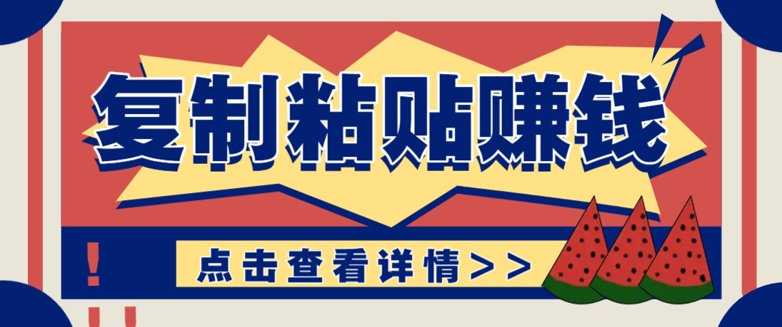 零门槛零成本复制粘贴赚钱项目，评论区留言评论即可轻松日赚取100+-华夏圈