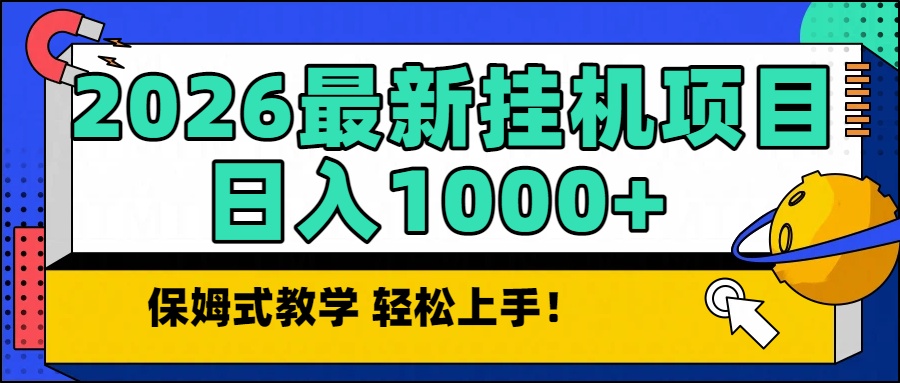 2026最新自动挂机项目长期稳定单日收益1000+-华夏圈