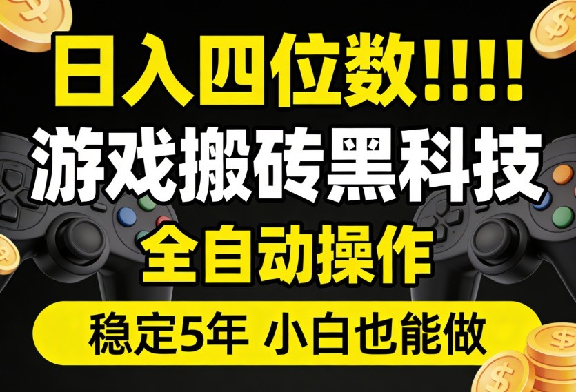 日入四位数！游戏搬砖黑科技全自动操作，一键抢货稳定5年多，小白也能做，手把手带-华夏圈