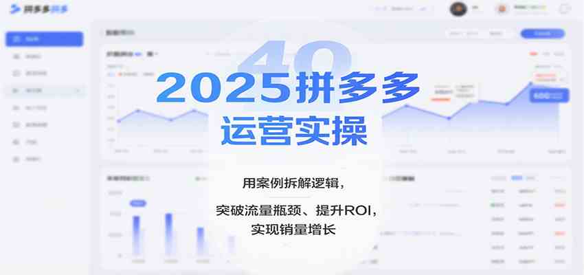 2025拼多多运营实操，用案例拆解逻辑，突破流量瓶颈、提升ROI，实现销量增长（更新）-华夏圈