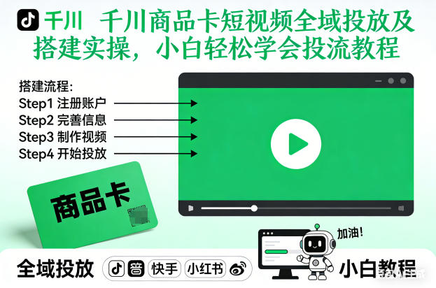 千川商品卡短视频全域投放及搭建实操，小白轻松学会投流教程-华夏圈