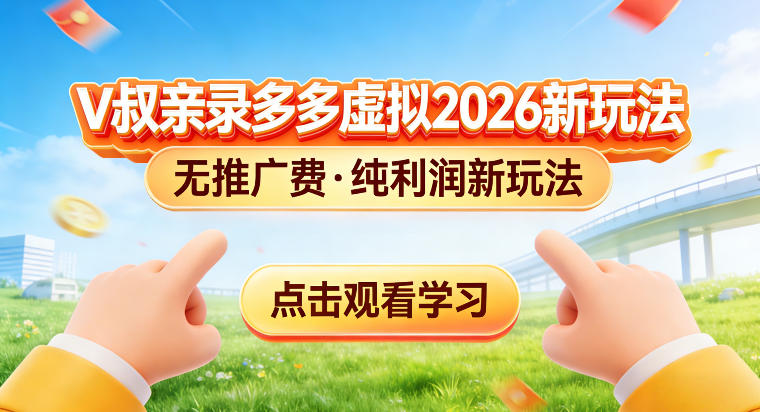 拼多多虚拟电商新玩法，揭秘拼多多虚拟电商全新标准化运营玩法-华夏圈