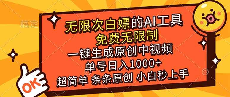（17097期）超强大的AI工具，免费无限制，一键生成原创中视频，单号日入1000+，小白秒上手-华夏圈
