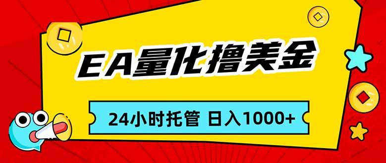 （17237期）EA黄金量化，24小时不间断撸美金，小白轻松入手，日入1000-华夏圈
