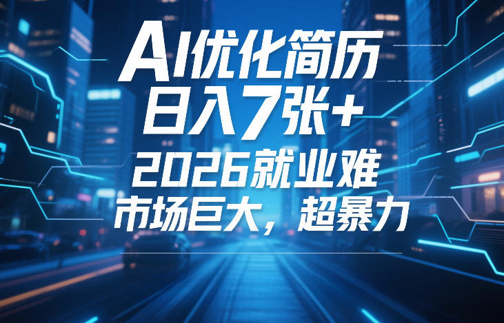 AI优化简历，日入7张+，2026就业难，市场巨大，超暴力-华夏圈