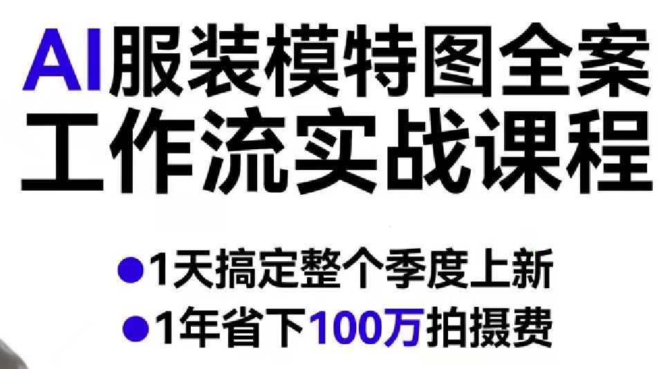 AI服装模特图全案工作流实战课程，1天搞定整个季度上新，1年省下100W拍摄费-华夏圈