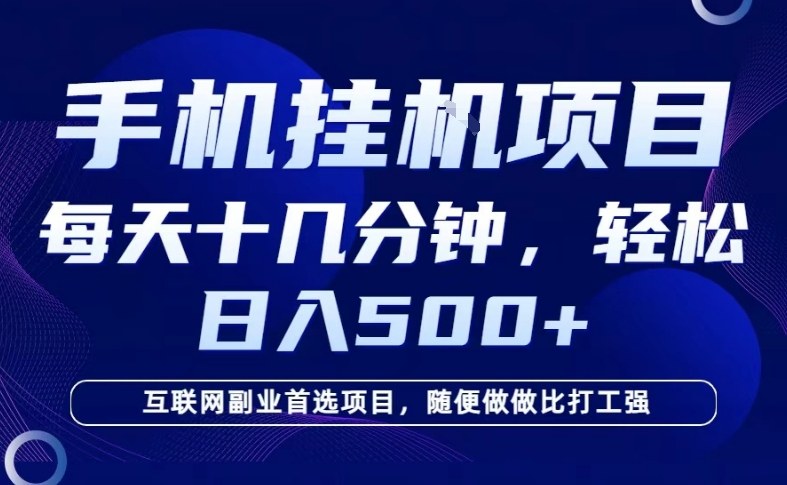 26年手机挂G风口，每天只需要十几分钟，保底日入5张+，互联网副业首选项目【揭秘】-华夏圈