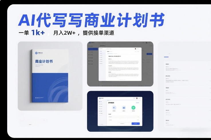 AI代写商业计划书，一单1k+，月入2W+，提供接单渠道-华夏圈