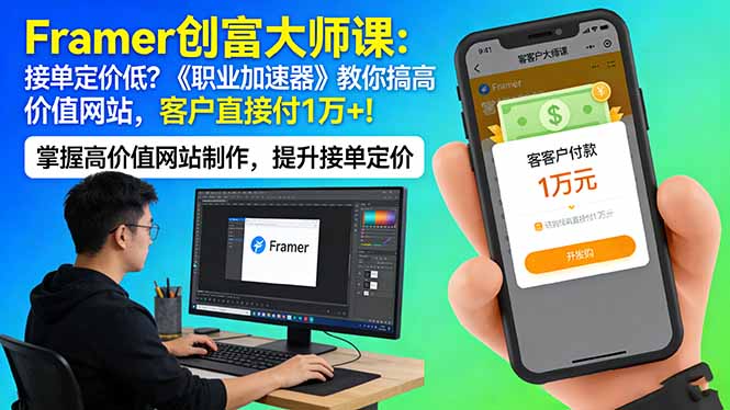 Framer 创富大师课：接单定价低？《职业加速器》教你搞高价值网站，客户直接付 1 万 +-华夏圈