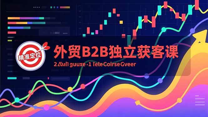 （16856期）外贸B2B独立获客课，Facebook主页搭建、消息互动广告、精准定位，打造高询盘系统-华夏圈