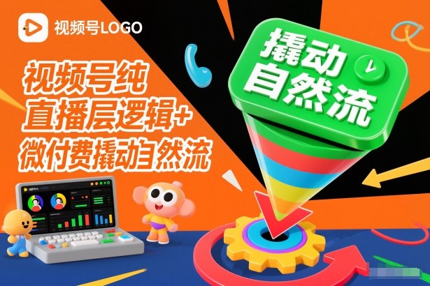 视频号纯直播底层逻辑+微付费撬动自然流-华夏圈