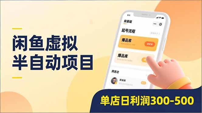 （16961期）闲鱼虚拟半自动项目，半自动起号、全自动升级、爆品库更新，低门槛复制，单店日利润300-500-华夏圈