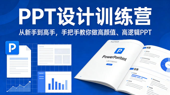 PPT设计训练营，从新手到高手，手把手教你做高颜值、高逻辑PPT-华夏圈