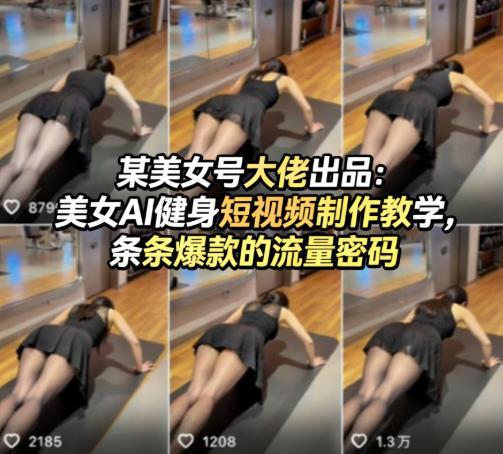 某美女号大佬出品：美女AI健身短视频制作教学，条条爆款的流量密码-华夏圈
