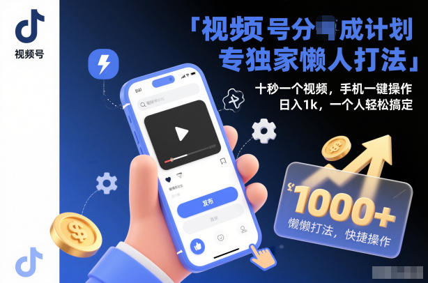 视频号分成计划独家懒人打法，十秒一个视频，手机一键操作，日入1k，一个人轻松搞定【揭秘】-华夏圈