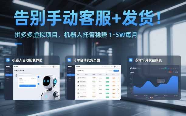 告别手动客服+发货！拼多多虚拟项目，机器人托管稳賺1-5W每月【揭秘】-华夏圈