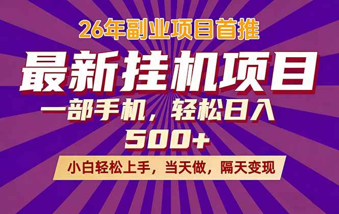（17859期）26年最新挂机项目，隔天见收益，一部手机稳定日入500+-华夏圈