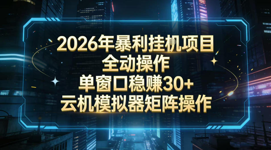 2026开年暴力挂G项目全自动操作单窗口稳賺30＋云机-模拟器挂G掘金可批量矩阵操作【揭秘】-华夏圈