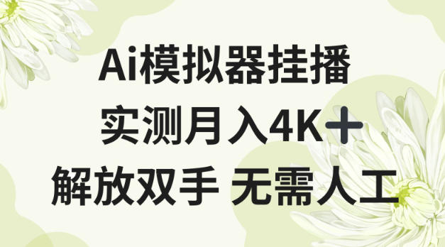 Ai模拟器挂播，实测月入4K十，解放双手无需人工【揭秘】-华夏圈