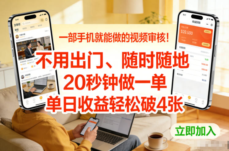一部手机就能做的视频审核！不用出门，随时随地，20秒钟做一单，单日收益轻松破4张【揭秘】-华夏圈