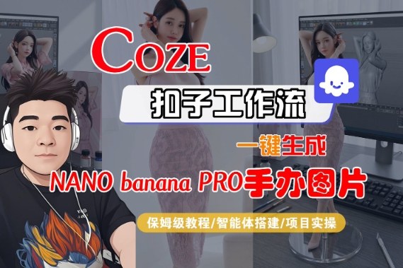 Coze扣子智能体工作流一键生成“nano_banana2-手办图片”，全流程保姆级教学-华夏圈
