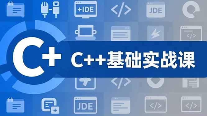 （16869期）C++零基础实战课，夯实C语言基础、贯穿游戏项目、掌握开发思维，学成可挑战月薪15K+岗位-华夏圈