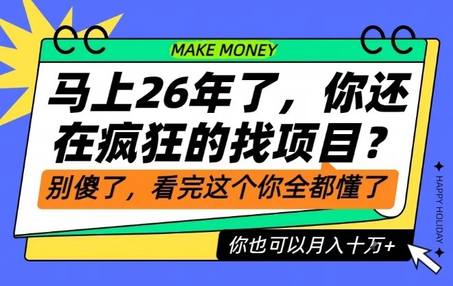 26年了，不要再疯狂的找项目了，看完这个你也可以月入十个W【揭秘】-华夏圈