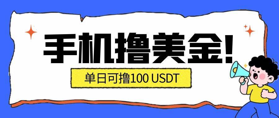 （16886期）最新手机撸美金项目，单日产值·100U+，将会是2026年最新的风口项目 目前在搞的人比较少-华夏圈