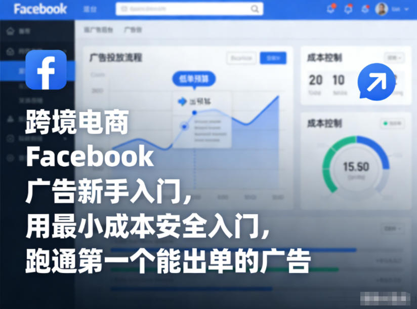 跨境电商Facebook广告新手入门，用最小成本安全入门，跑通第一个能出单的广告-华夏圈