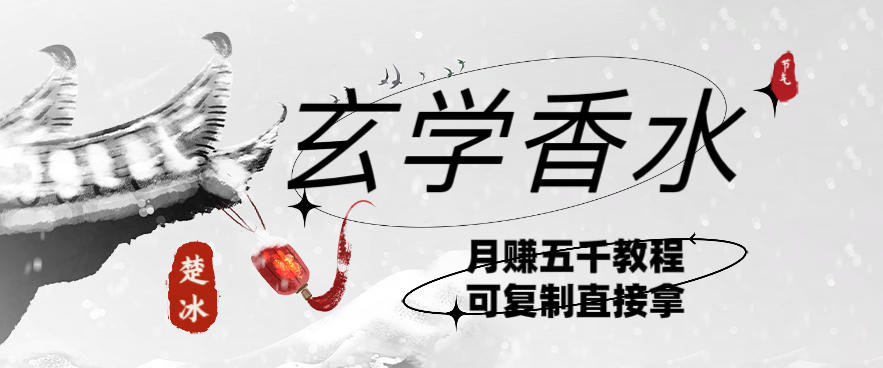 副业拆解：AI小红书卖玄学香水带货，个人+AI出图文挂链接賺差价-华夏圈