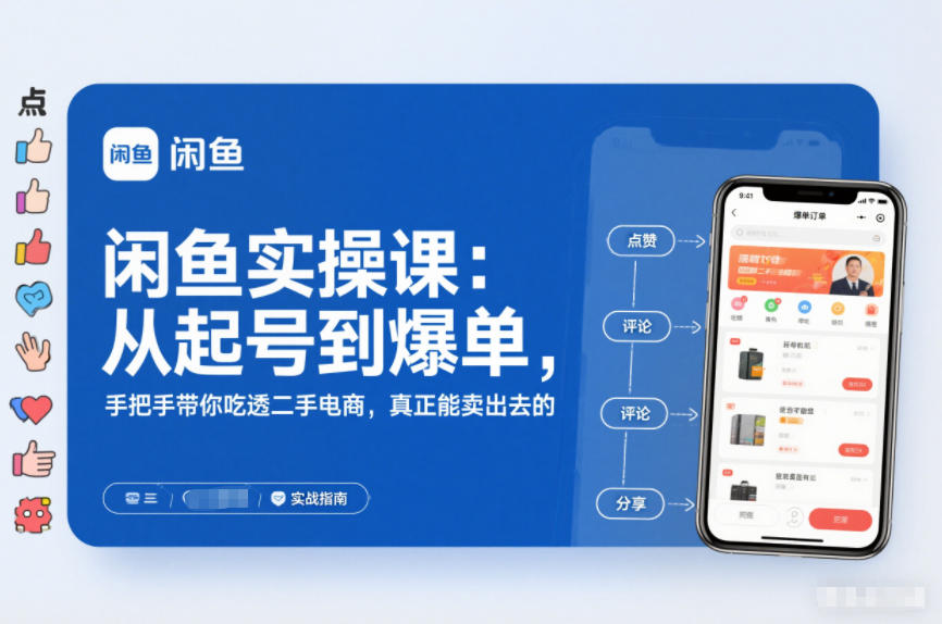 闲鱼实操课：从起号到爆单，手把手带你吃透二手电商，真正能卖出去的实战指南-华夏圈