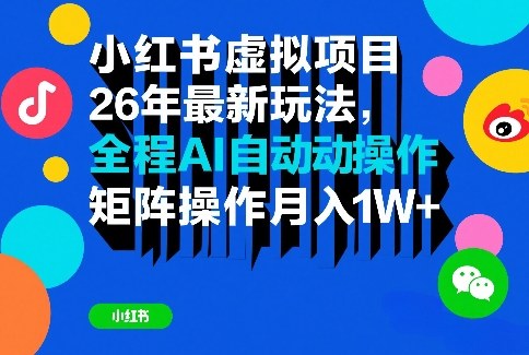 小红书虚拟项目26年最新玩法，全程AI自动操作，矩阵操作月入1W＋【揭秘】-华夏圈