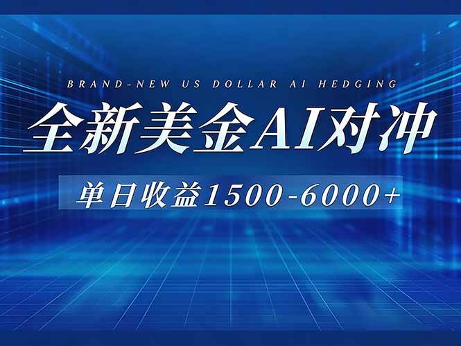 （17102期）美金AI对冲项目，日入1500-6000+，绿色稳定，操作简单，创业副业首选，可批量放大-华夏圈