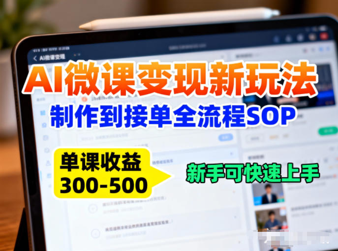 AI微课变现新玩法：制作到接单全流程SOP，单课收益3-5张，新手可快速上手-华夏圈