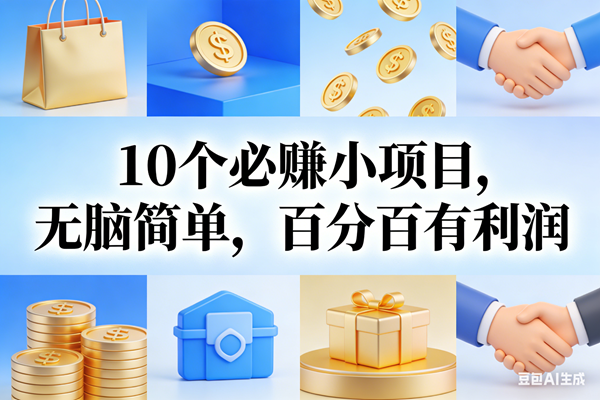 （17152期）9个必赚小项目，无脑简单，百分百有利润，副业首选，日入200+-华夏圈