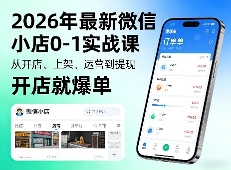 2026年最新微信小店0-1实战课，从开店、上架、运营到提现，开店就爆单-华夏圈