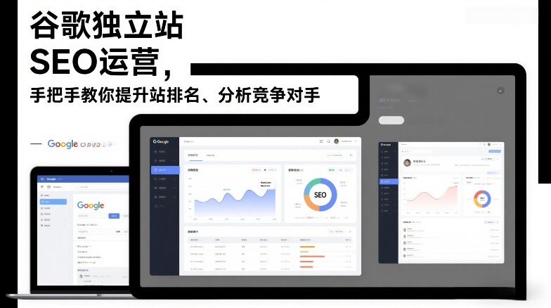 谷歌独立站SEO运营，手把手教你提升网站排名、分析竞争对手（更新2026）-华夏圈