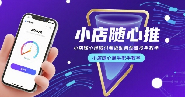 小店随心推微付费撬动自然流投手教学，小店随心推手把手教学（更新26年）-华夏圈