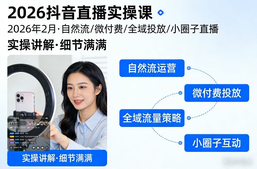 2026抖音直播实操课2026年2月，自然流、微付费、全域投放、小圈子直播，实操讲解，细节满满-华夏圈