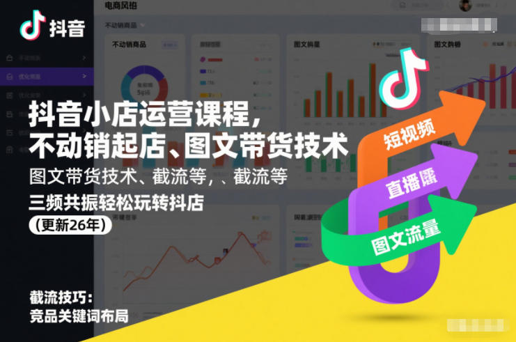抖音小店运营课程，不动销起店、图文带货技术、截流等，三频共振轻松玩转抖店(更新26年)-华夏圈