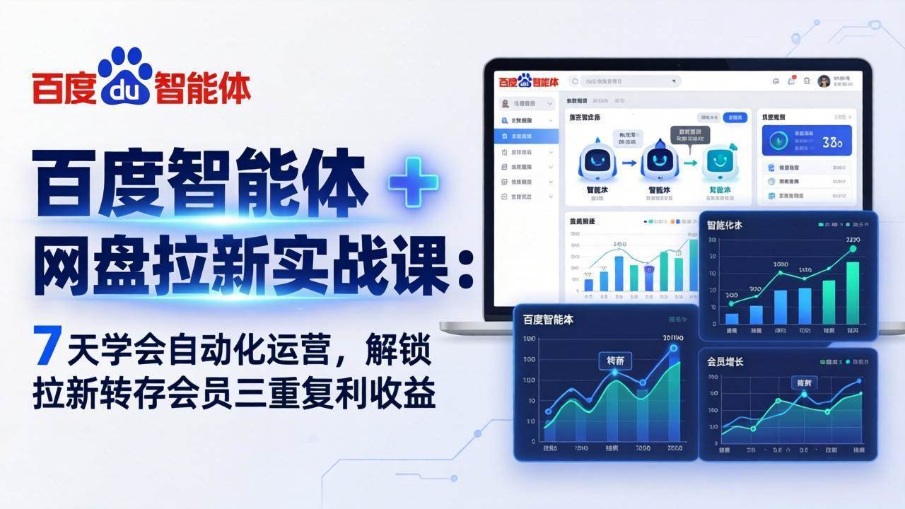 （17763期）百度智能体 + 网盘拉新实战课：7 天学会自动化运营，解锁拉新转存会员三重复利收益-华夏圈