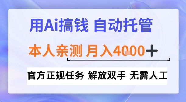 用Ai搞钱，官方正规任务，自动托管，解放双手，亲测月入4k+【揭秘】-华夏圈