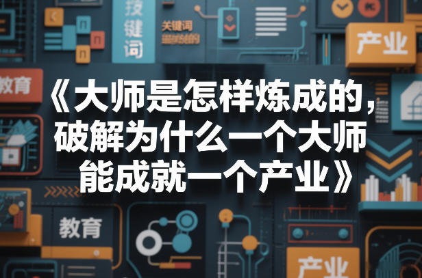 大师是怎样炼成的，破解为什么一个大师，能成就一个产业【电子书】-华夏圈