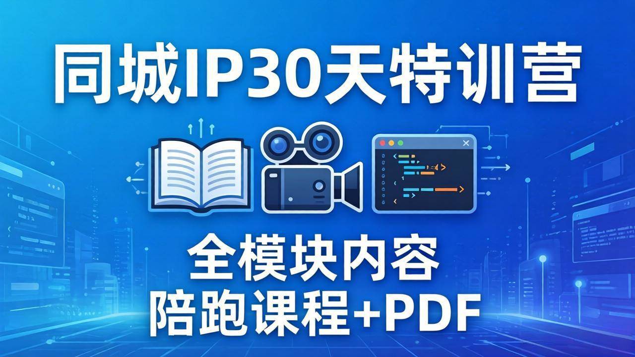 （17907期）同城IP 30天特训营： 拍摄/剪辑/脚本/文案/答疑全模块内容，陪跑视频课程以及一套PDF-华夏圈