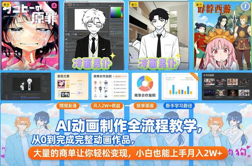 AI动画制作全流程教学，从0到完成完整动画作品，大量的商单让你轻松变现，小白也能上手月入2W+-华夏圈