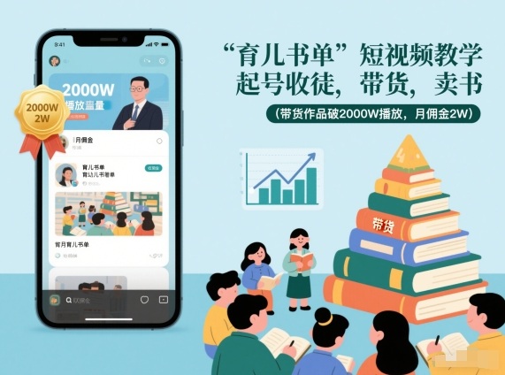 育儿书单短视频教学，起号收徒，带货，卖书（带货作品破2000W播放，月佣金2W）-华夏圈