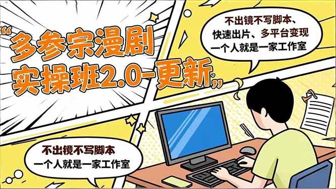 （16849期）多参 宗漫剧实操班2.0-更新，不出镜不写脚本、快速出片、多平台变现，一个人就是一家工作室-华夏圈