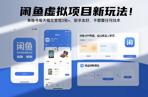 闲鱼虚拟项目新玩法！单账号每天稳定变现3张+，新手友好，不需要任何技术-华夏圈