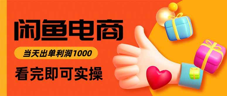 （16872期）闲鱼高利润电商，当天上架当天出单，一单利润300-华夏圈